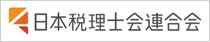 日本税理士会連合会
