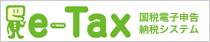 e-Tax 国税電子申告納税システム